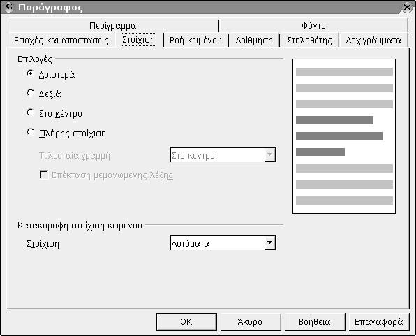34 Οδηγός χρήσης του OpenOffice.