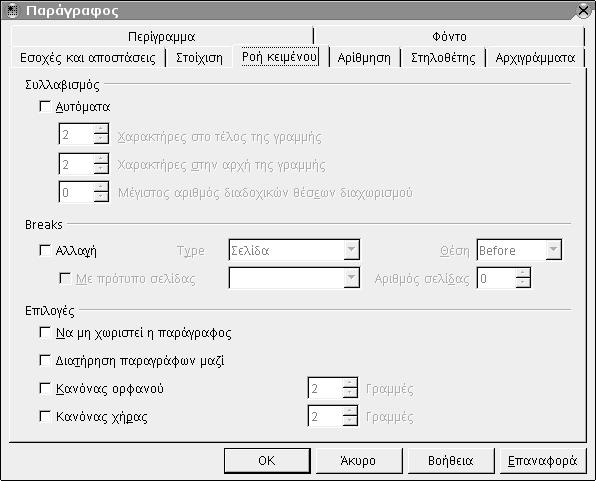 Επεξεργασία Κειμένου 35 (Right) στοίχιση σημαίνει το αντίθετο, ότι δηλαδή από δεξιά θα υπάρχει κοινό τέλος των γραμμών και αριστερά θα εκτείνονται όσο χρειάζεται.