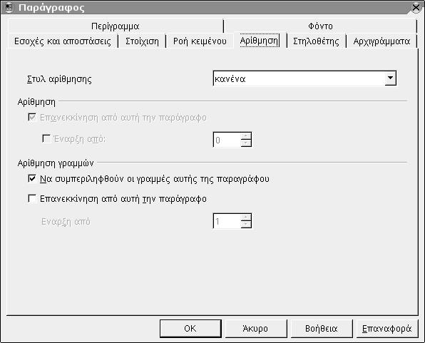 Επεξεργασία Κειμένου 37 Εικόνα 16: Μορφοποίηση παραγράφων Αρίθμηση Ειδική καρτέλα υπάρχει για την Αρίθμηση (Numbering) στην οποία επιλέγουμε το στυλ αρίθμησης (Numbering style) της παραγράφου.