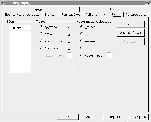 38 Οδηγός χρήσης του OpenOffice.