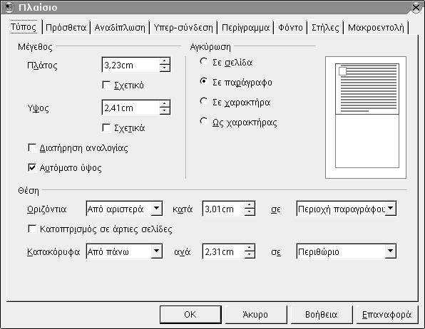 48 Οδηγός χρήσης του OpenOffice.org Εικόνα 24: Μορφοποίηση εικόνας ή πλαισίου Τύπος Από το διάλογο ελέγχου, επιλέγουμε την καρτέλα Τύπος (Type).