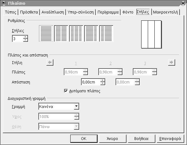 54 Οδηγός χρήσης του OpenOffice.org Εικόνα 29: Μορφοποίηση πλαισίου Στήλες 2.4.3.