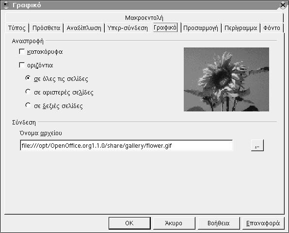 56 Οδηγός χρήσης του OpenOffice.org 2.4.