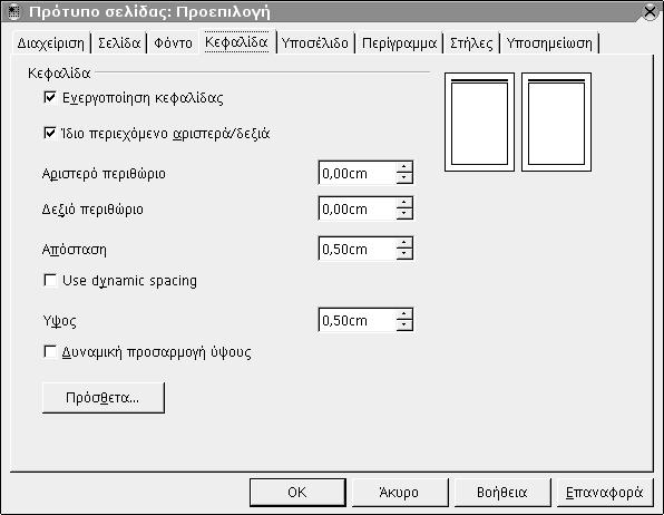60 Οδηγός χρήσης του OpenOffice.org δας (Header On) και η Ενεργοποίηση Υποσέλιδου (Footer On) στις αντίστοιχες καρτέλες.
