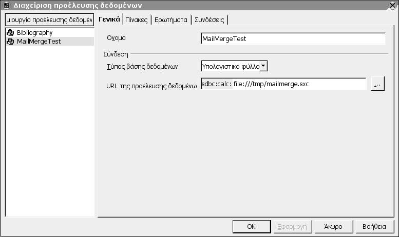 70 Οδηγός χρήσης του OpenOffice.org 2.7.1.1 Δημιουργία της προέλευσης δεδομένων Για να δημιουργήσετε μία Εγκύκλιο Επιστολή (Mail Merge) στο OpenOffice.