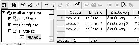 Επεξεργασία Κειμένου 71 Στο πεδίο Σύνδεση (Connection) επιλέξτε τον Τύπο βάσης δεδομένων (Database Type) που θα χρησιμοποιήσετε ως προέλευση δεδομένων, στη συγκεκριμένη περίπτωση, από την