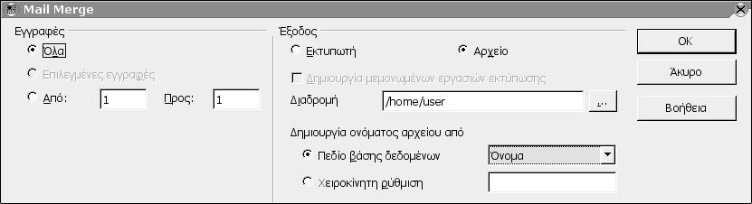 Επεξεργασία Κειμένου 73 Εικόνα 45: Δημιουργία εγκύκλιων επιστολών 2.7.1.