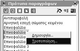 Επεξεργασία Κειμένου 75 Το παράθυρο που εμφανίζεται, ο Στυλίστας, περιέχει μία γραμμή εργαλείων στην κορυφή, που μας επιτρέπει να μετακινηθούμε στα διαφορετικά είδη στυλ.