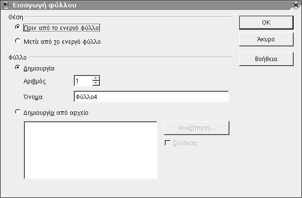 Υπολογιστικό φύλλο 81 Εικόνα 48: Διάλογος εισαγωγής νέων φύλλων εργασίας 3.1.2 Διαγραφή Αν πάλι θέλουμε να διαγράψουμε ένα ή περισσότερα φύλλα εργασίας επιλέγουμε Διαγραφή (Delete) από το μενού.