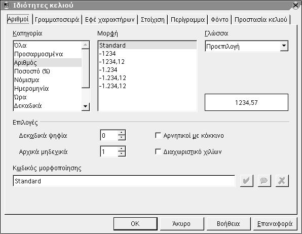 84 Οδηγός χρήσης του OpenOffice.org είναι ημερομηνία, ώρα, αριθμός κλπ. Εδώ επίσης ορίζουμε τη Μορφή (Format) με την οποία θα εμφανίζεται και σε ποια Γλώσσα (Language) θα είναι.
