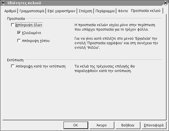 Υπολογιστικό φύλλο 87 Εικόνα 51: Διάλογος μορφοποίησης κελιού Προστασία 3.