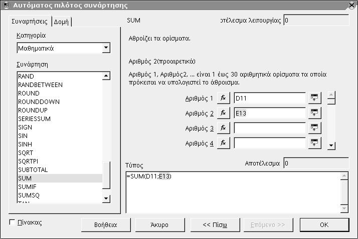 92 Οδηγός χρήσης του OpenOffice.org 3.