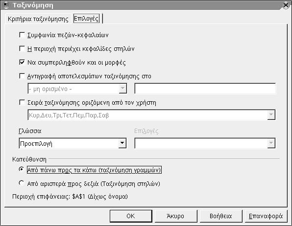 98 Οδηγός χρήσης του OpenOffice.