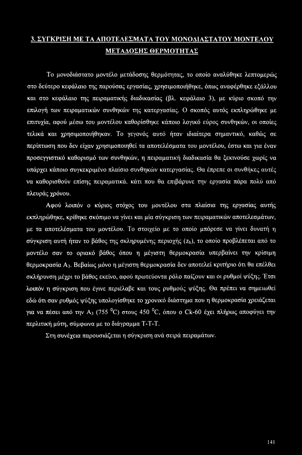 Ο σκοπός αυτός εκπληρώθηκε με επιτυχία, αφού μέσω του μοντέλου καθορίσθηκε κάποιο λογικό εύρος συνθηκών, οι οποίες τελικά και χρησιμοποιήθηκαν.