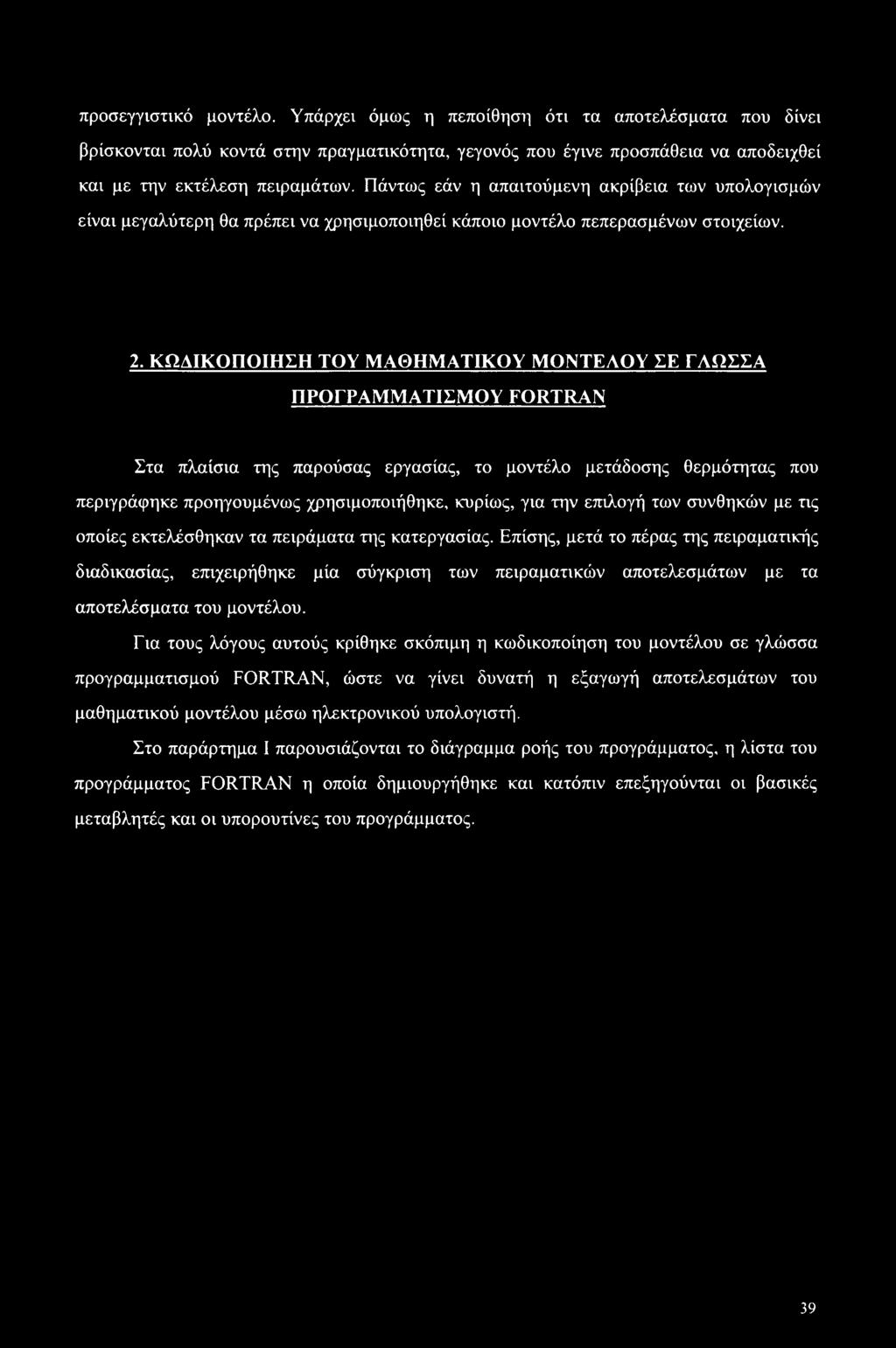 ΚΩΔΙΚΟΠΟΙΗΣΗ ΤΟΥ ΜΑΘΗΜΑΤΙΚΟΥ ΜΟΝΤΕΛΟΥ ΣΕ ΓΛΩΣΣΑ ΠΡΟΓΡΑΜΜΑΤΙΣΜΟΥ FORTRAN Στα πλαίσια της παρούσας εργασίας, το μοντέλο μετάδοσης θερμότητας που περιγράφηκε προηγουμένως χρησιμοποιήθηκε, κυρίως, για