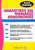 Hwei P. Hsu, "Αναλογικές & Ψηφιακές Επικοιννίες", η Ελληνική Έκδοση, Εκδόσεις Τζιόλα, Θεσσαλονίκη, ISBN 96-85--7 Τίλος προύπου : Aalog ad Digial Commuicaios. Louis E.