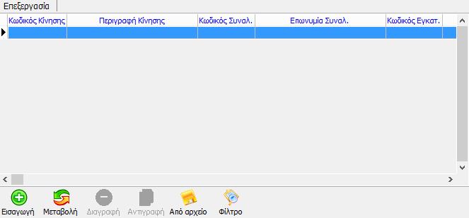 1.5. Δημιουργία Αρχείου Κατάστασης Πετρελαίου Θέρμανσης Ο χρήστης όταν θα υποχρεωθεί με βάση τις κείμενες διατάξεις να δημιουργήσει το