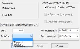 Αναλυτική του Κατάσταση (εγγραφές Εσόδων / Εξόδων, Άρθρα Γενικής Λογιστικής, Απευθείας Καταχωρήσεις, ή συνδυασμός αυτών).