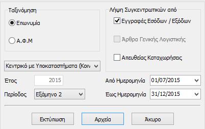 λειτουργία αυτή ο φορολογούμενος με ασφαλή τρόπο μπορεί να ολοκληρώσει τις υποχρεώσεις του, με την αποστολή του συγκεκριμένου αρχείου της εξαμηνιαίας κατάστασης πωλήσεων πετρελαίου θέρμανσης στην