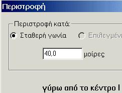 Στην συνέχεια, και έχοντας πάντα επιλεγµένο το αντικείµενο που θα µεταφέρουµε, επιλέγουµε από το µενού «Μετασχηµατισµός» την µεταφορά κατά «επιλεγµένο».