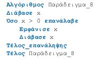 ΟΣΟ ΕΠΑΝΑΛΑΒΕ Υποθέτουμε πως οι αριθμοί που θα διαβαστούν είναι θετικοί. Αν αυτό δεν συμβαίνει ορίζουμε μια τιμή φρουρό, η οποία δεν μπορεί να ανήκει στις εισαγόμενες τιμές. Πχ 99999.