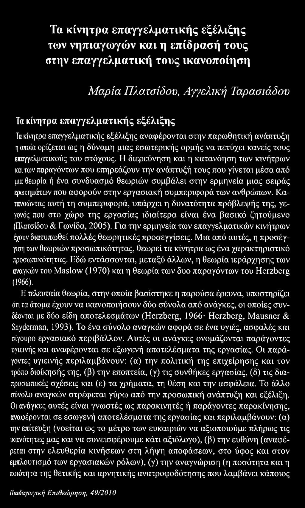 Η διερεύνηση και η κατανόηση των κινήτρων και ίων παραγόντων που επηρεάζουν την ανάπτυξή τους που γίνεται μέσα από μια θεωρία ή ένα συνδυασμό θεωριών συμβάλει στην ερμηνεία μιας σειράς ερωτημάτων που