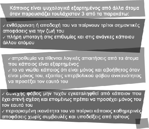 εξαρτημένο άτομο. Η απόκτηση αυτογνωσίας παίζει ουσιαστικό ρόλο για να έχουμε υγιείς προσωπικές σχέσεις.