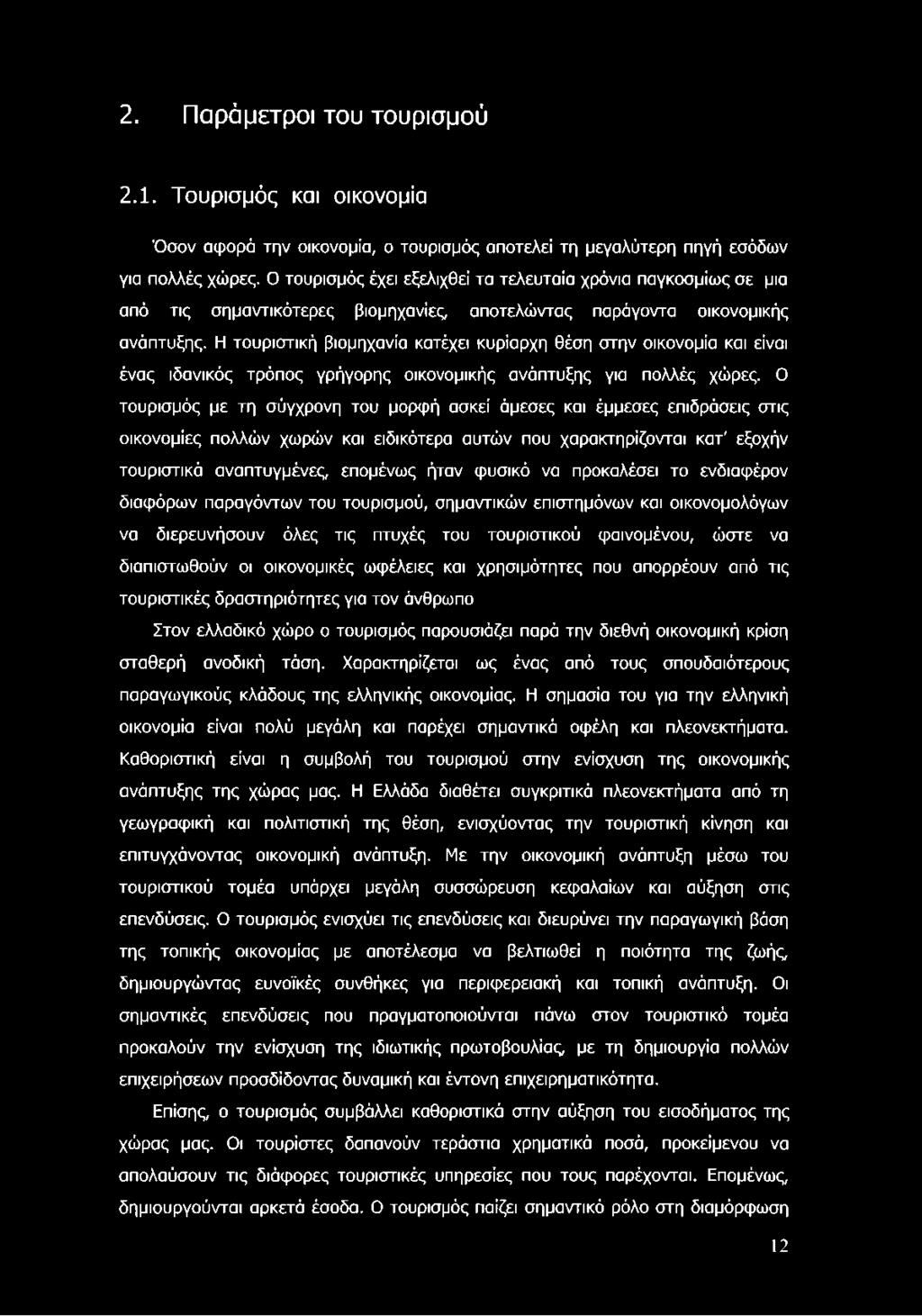 Η τουριστική βιομηχανία κατέχει κυρίαρχη θέση στην οικονομία και είναι ένας ιδανικός τρόπος γρήγορης οικονομικής ανάπτυξης για πολλές χώρες.