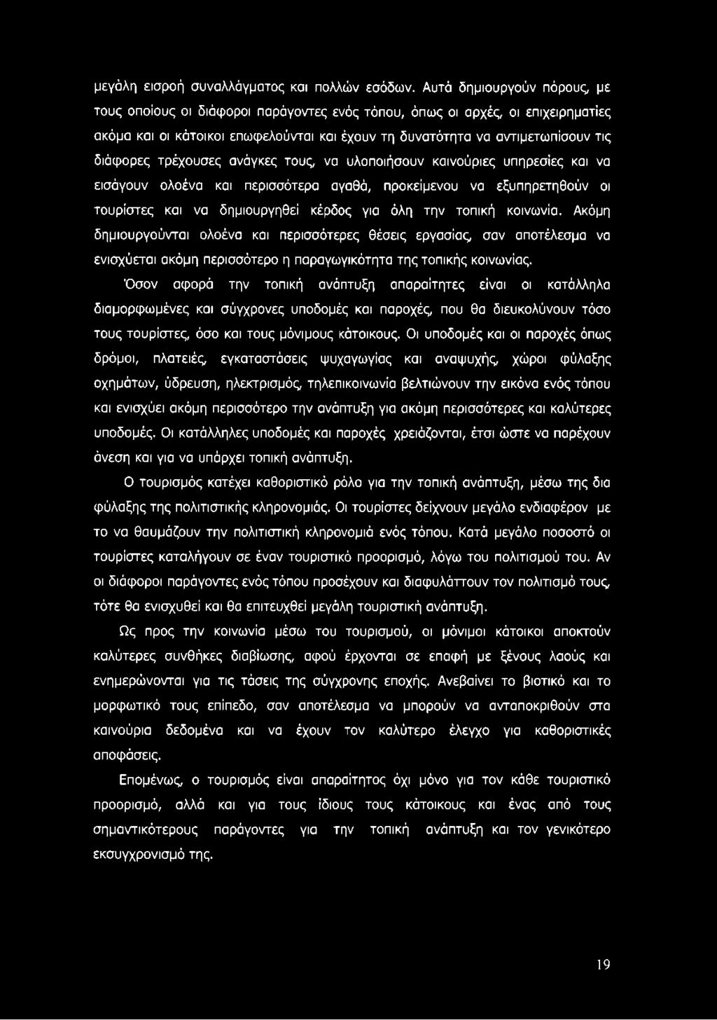 τρέχουσες ανάγκες τους, να υλοποιήσουν καινούριες υπηρεσίες και να εισάγουν ολοένα και περισσότερα αγαθά, προκείμενου να εξυπηρετηθούν οι τουρίστες και να δημιουργηθεί κέρδος για όλη την τοπική