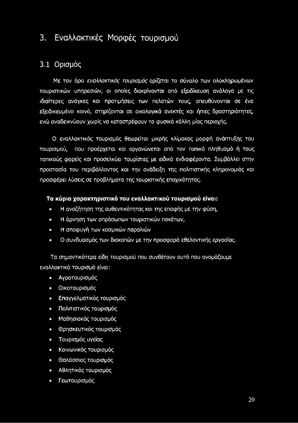 πελατών τους, απευθύνονται σε ένα εξειδικευμένο κοινό, στηρίζονται σε οικολογικά ανεκτές και ήπιες δραστηριότητες ενώ αναδεικνύουν χωρίς να καταστρέφουν τα φυσικά κάλλη μίας περιοχής.