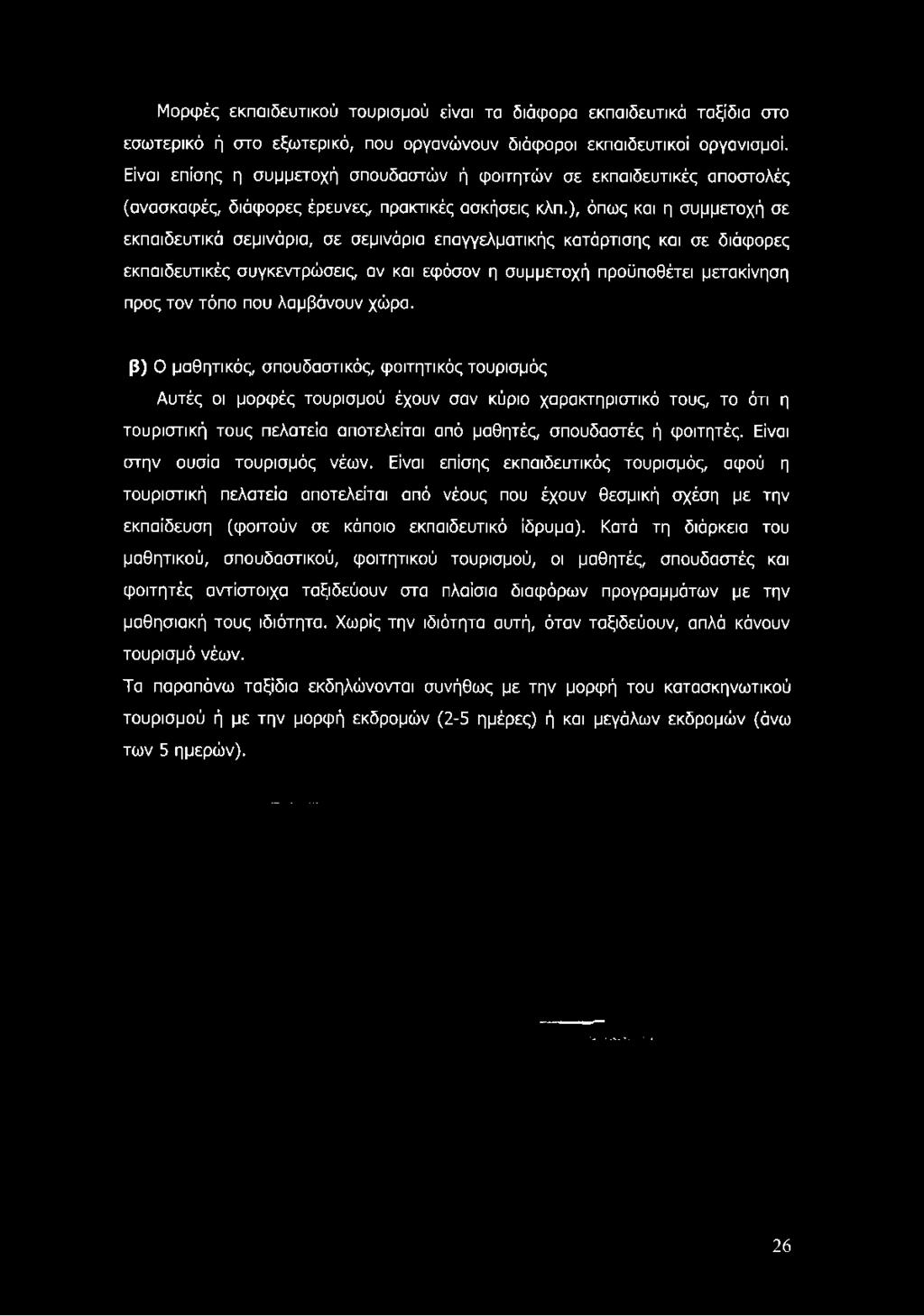 ), όπως και η συμμετοχή σε εκπαιδευτικά σεμινάρια, σε σεμινάρια επαγγελματικής κατάρτισης και σε διάφορες εκπαιδευτικές συγκεντρώσεις, αν και εφόσον η συμμετοχή προϋποθέτει μετακίνηση προς τον τόπο