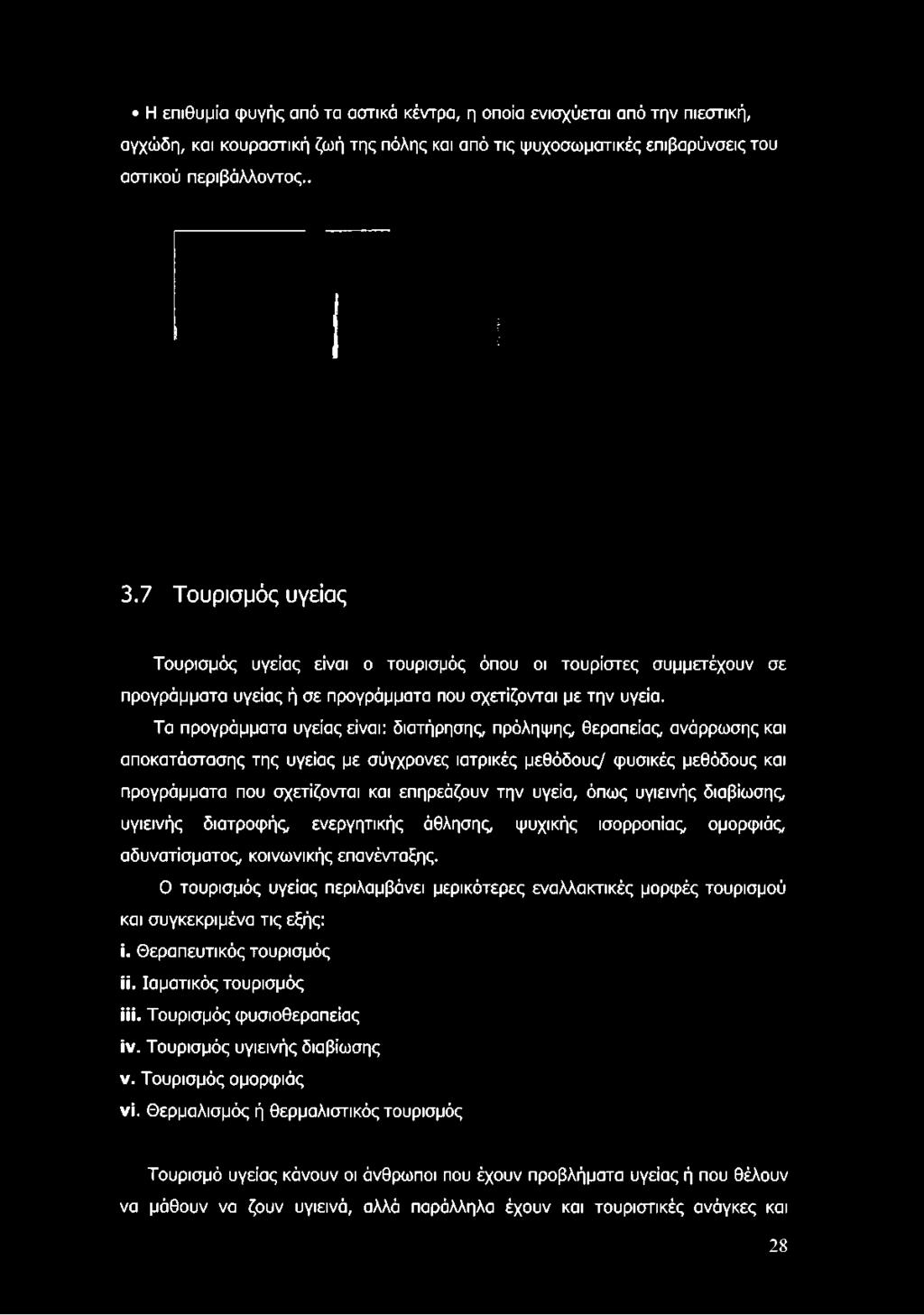 Τα προγράμματα υγείας είναι: διατήρησης, πρόληψης θεραπείας, ανάρρωσης και αποκατάστασης της υγείας με σύγχρονες ιατρικές μεθόδους/ φυσικές μεθόδους και προγράμματα που σχετίζονται και