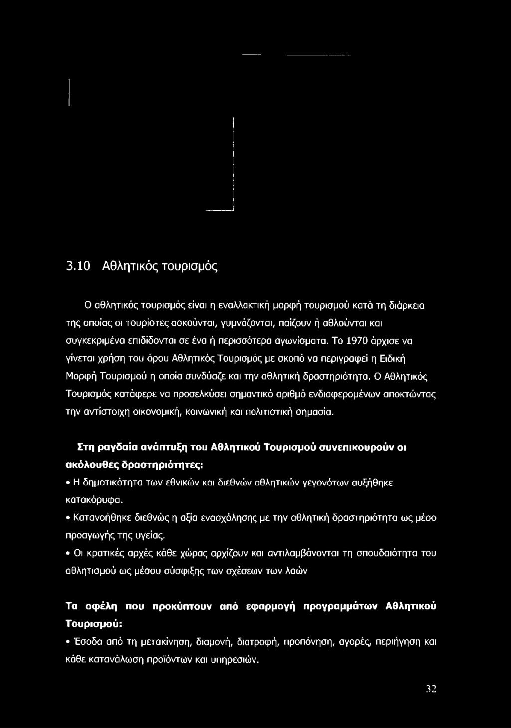 Το 1970 άρχισε να γίνεται χρήση του όρου Αθλητικός Τουρισμός με σκοπό να περιγράφει η Ειδική Μορφή Τουρισμού η οποία συνδύαζε και την αθλητική δραστηριότητα.