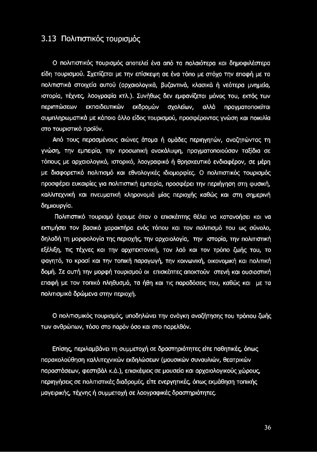 Συνήθως δεν εμφανίζεται μόνος του, εκτός των περιπτώσεων εκπαιδευτικών εκδρομών σχολείων, αλλά πραγματοποιείται συμπληρωματικά με κάποιο άλλο είδος τουρισμού, προσφέροντας γνώση και ποικιλία στο