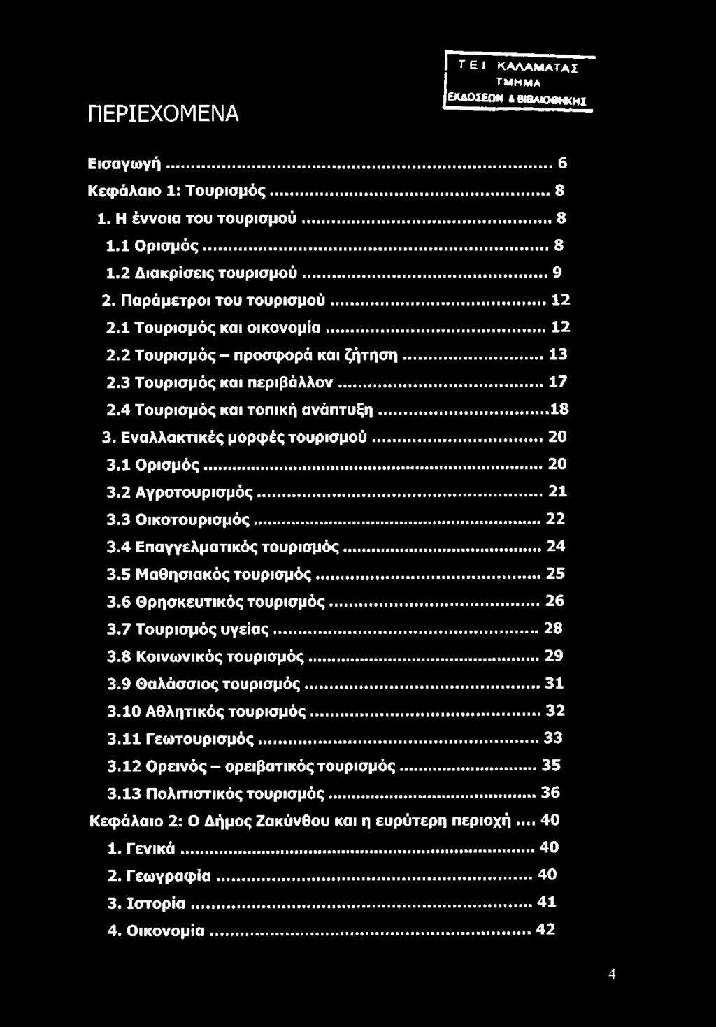 Εναλλακτικές μορφές τουρισμού... 20 3.1 Ο ρ ισ μ ός...20 3.2 Αγροτουρισμός... 21 3.3 Οικοτουρισμός...22 3.4 Επαγγελματικός τουρισμός...24 3.5 Μαθησιακός τουρισμός... 25 3.6 Θρησκευτικός τουρισμός.