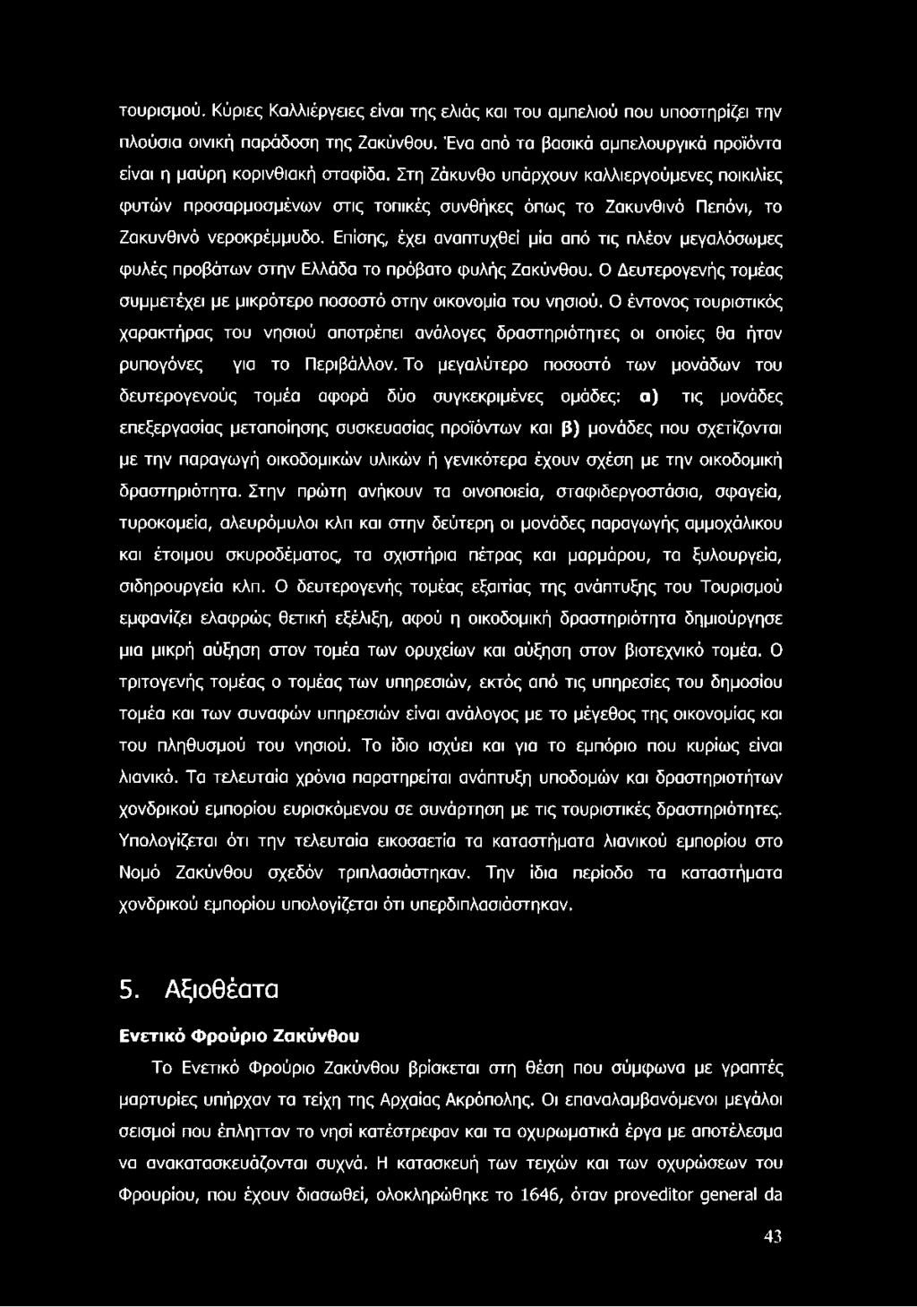 Επίσης, έχει αναπτυχθεί μία από τις πλέον μεγαλόσωμες φυλές προβάτων στην Ελλάδα το πρόβατο φυλής Ζακύνθου. Ο Δευτερογενής τομέας συμμετέχει με μικρότερο ποσοστό στην οικονομία του νησιού.