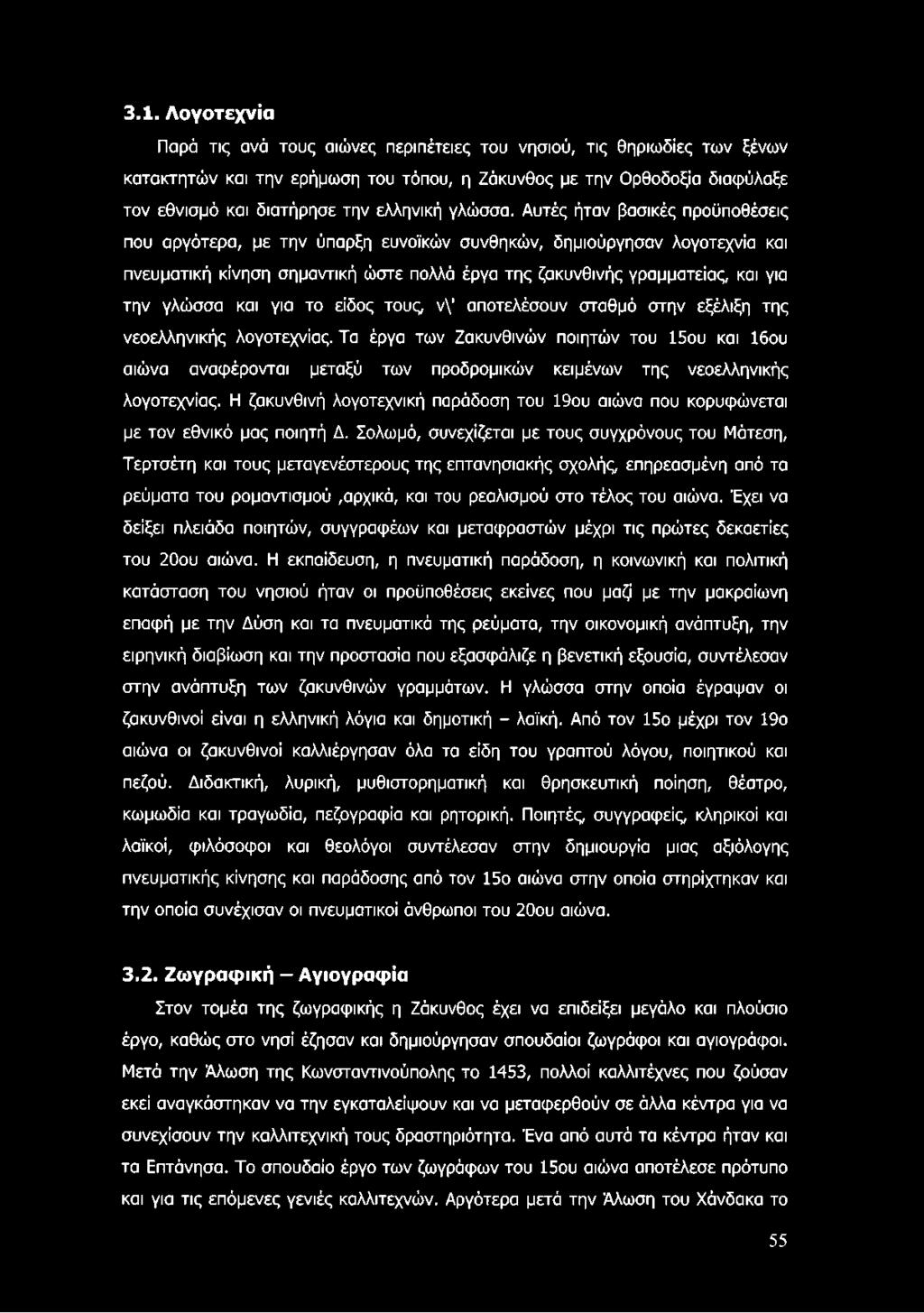 Αυτές ήταν βασικές προϋποθέσεις που αργότερα, με την ύπαρξη ευνοϊκών συνθηκών, δημιούργησαν λογοτεχνία και πνευματική κίνηση σημαντική ώστε πολλά έργα της ζακυνθινής γραμματείας, και για την γλώσσα