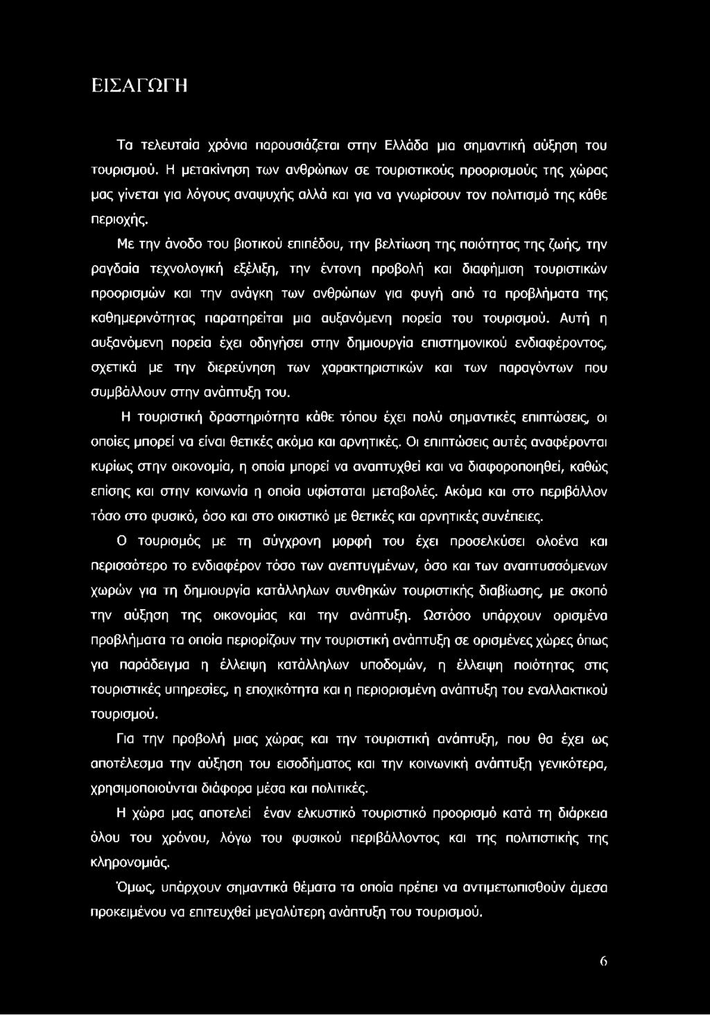 Με την άνοδο του βιοτικού επιπέδου, την βελτίωση της ποιότητας της ζωής την ραγδαία τεχνολογική εξέλιξη, την έντονη προβολή και διαφήμιση τουριστικών προορισμών και την ανάγκη των ανθρώπων για φυγή