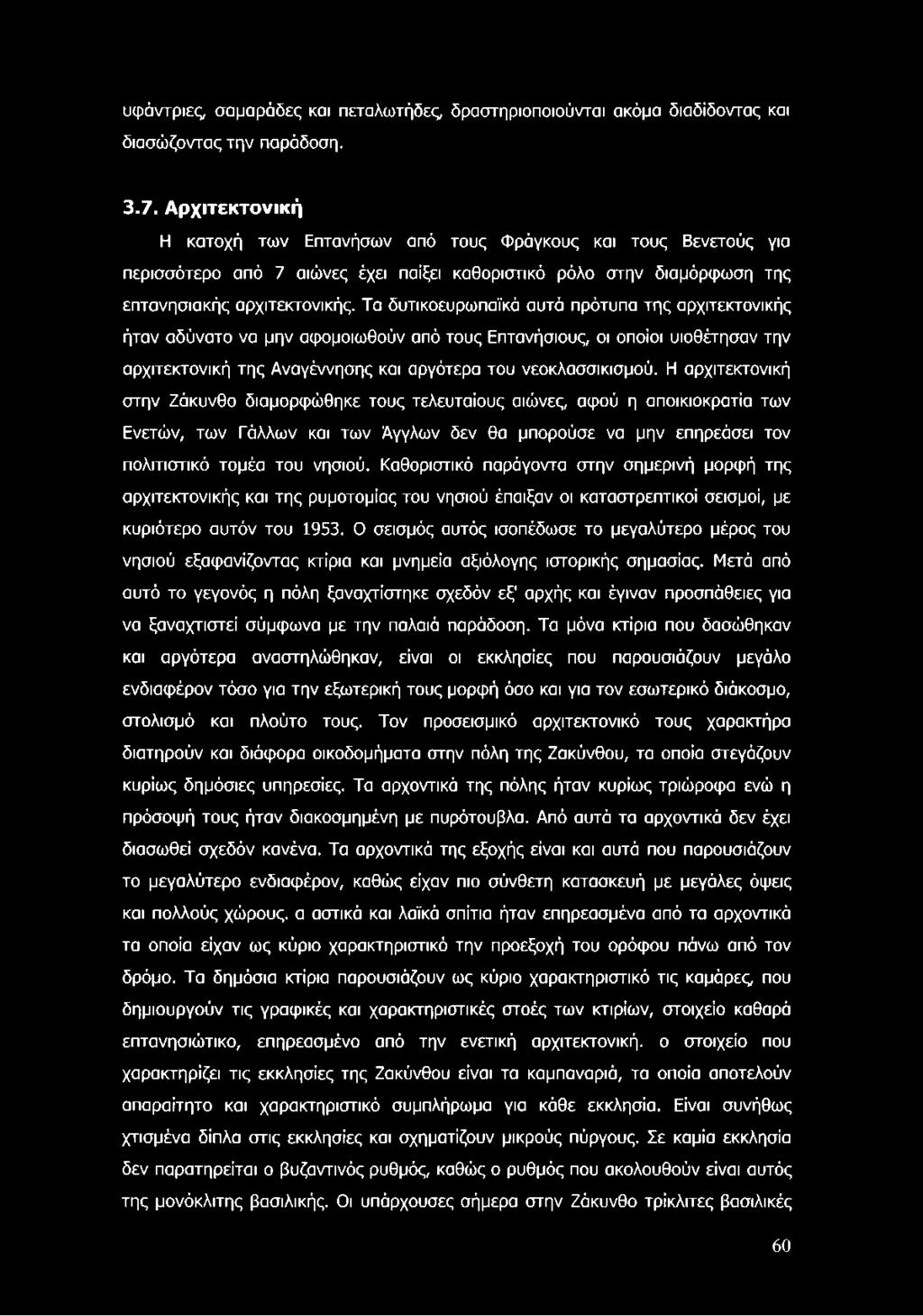 Τα δυτικοευρωπαϊκά αυτά πρότυπα της αρχιτεκτονικής ήταν αδύνατο να μην αφομοιωθούν από τους Επτανήσιους, οι οποίοι υιοθέτησαν την αρχιτεκτονική της Αναγέννησης και αργότερα του νεοκλασσικισμού.