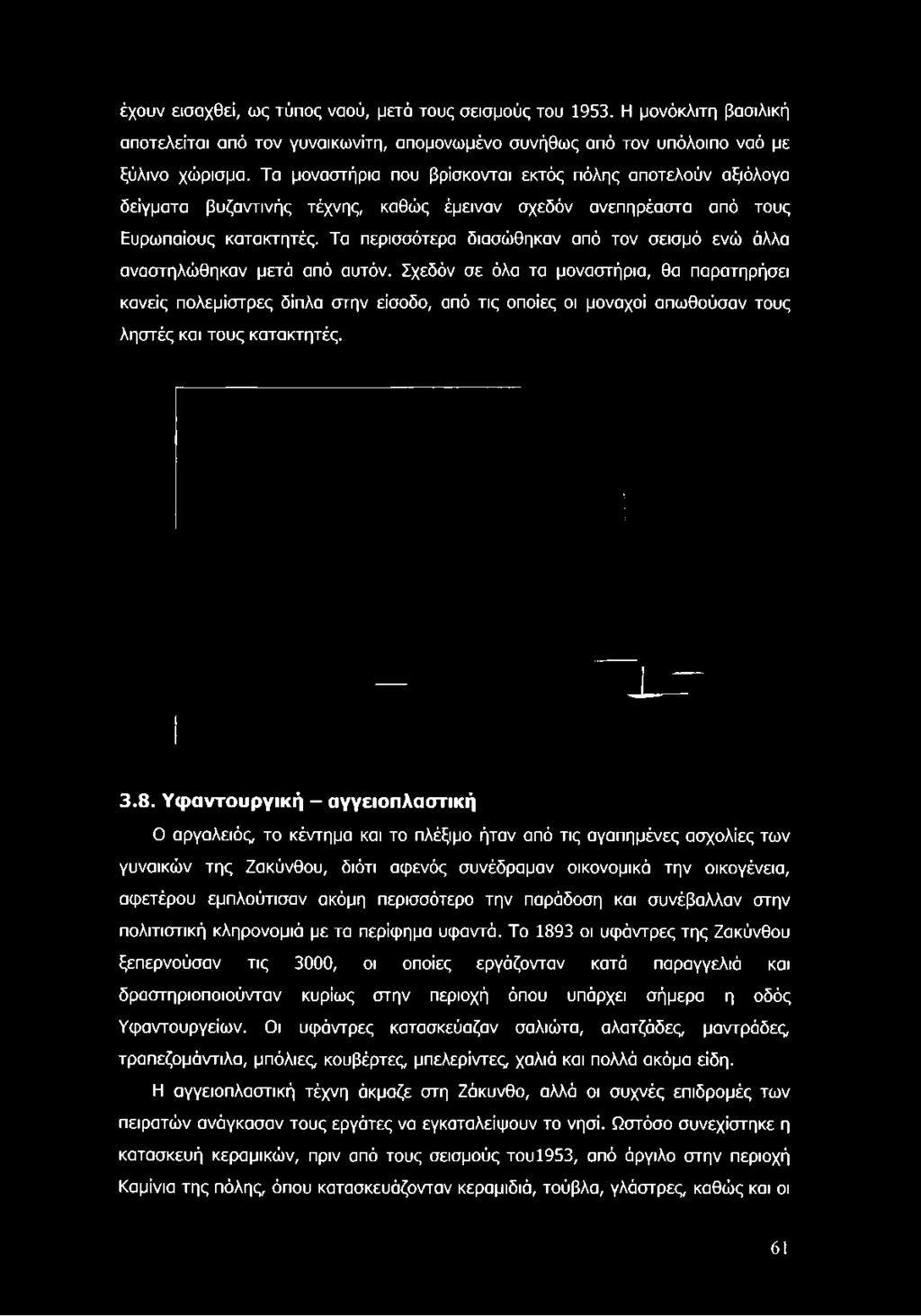 Τα περισσότερα διασώθηκαν από τον σεισμό ενώ άλλα αναστηλώθηκαν μετά από αυτόν.