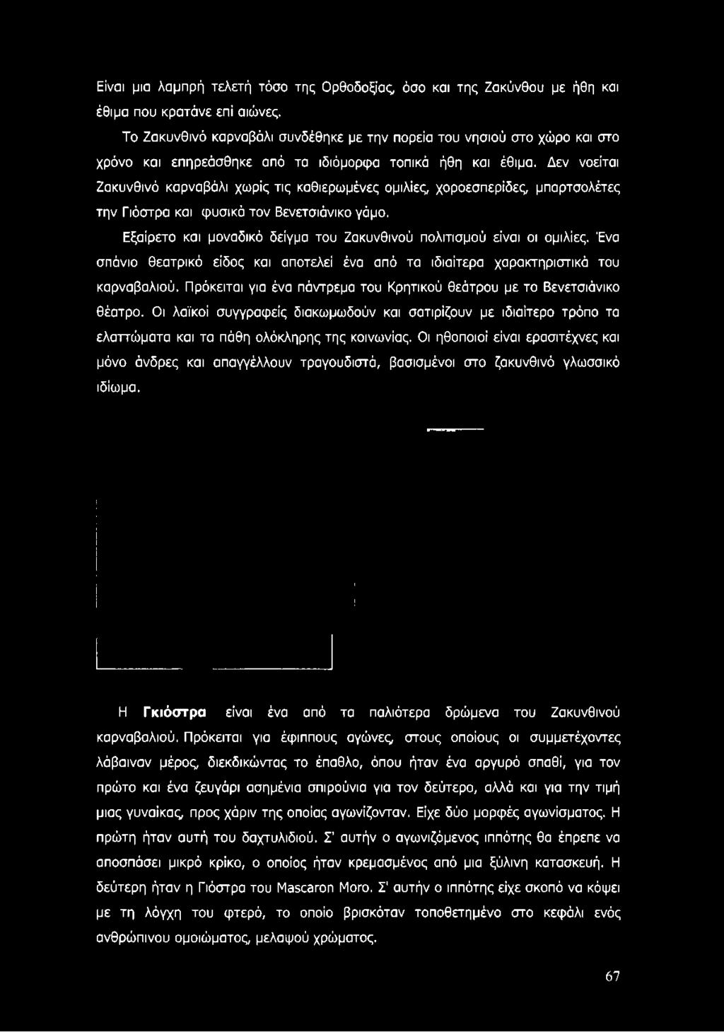 Δεν νοείται Ζακυνθινό καρναβάλι χωρίς τις καθιερωμένες ομιλίες, χοροεσπερίδες, μπαρτσολέτες την Πάστρα και φυσικά τον Βενετσιάνικο γάμο.