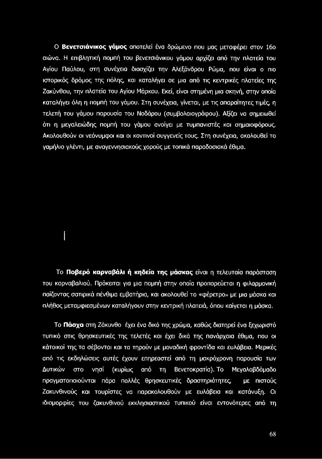 τις κεντρικές πλατείες της Ζακύνθου, την πλατεία του Αγίου Μάρκου. Εκεί, είναι στημένη μια σκηνή, στην οποία καταλήγει όλη η πομπή του γάμου.