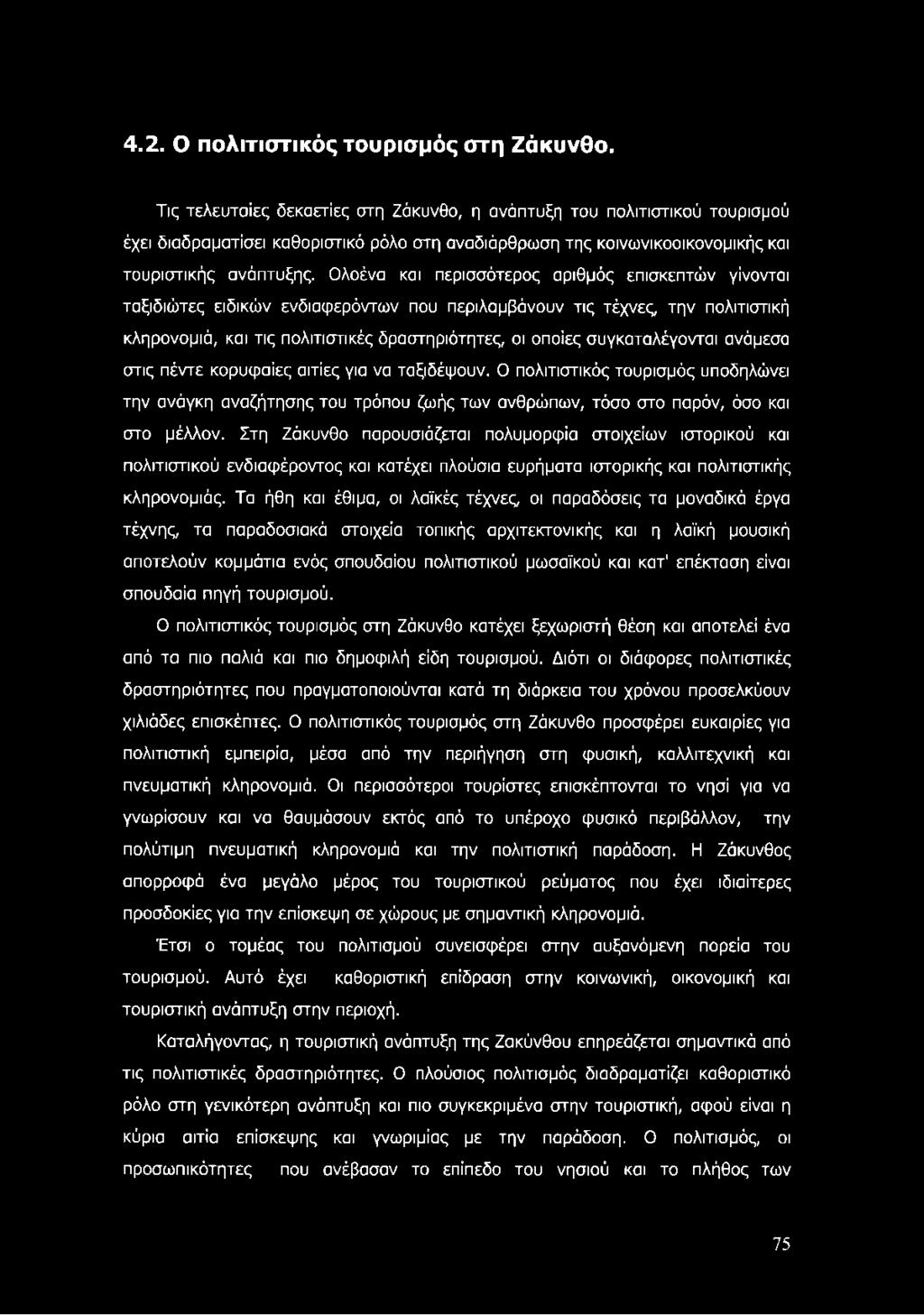 Ολοένα και περισσότερος αριθμός επισκεπτών γίνονται ταξιδιώτες ειδικών ενδιαφερόντων που περιλαμβάνουν τις τέχνες, την πολιτιστική κληρονομιά, και τις πολιτιστικές δραστηριότητες, οι οποίες