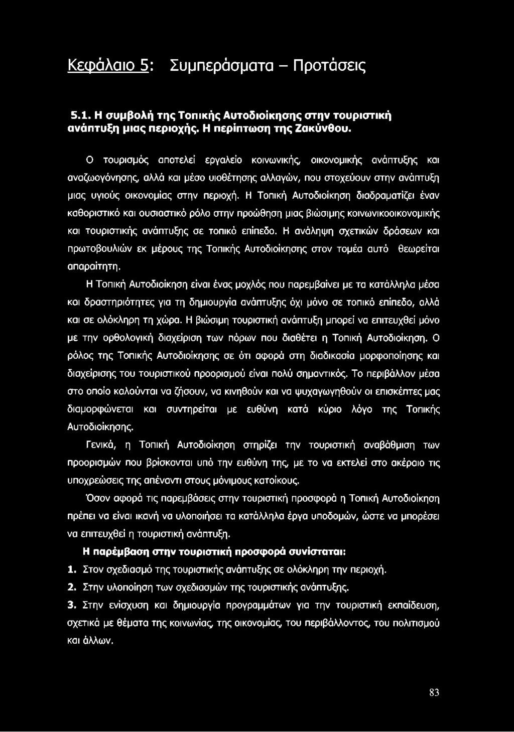 Η Τοπική Αυτοδιοίκηση διαδραματίζει έναν καθοριστικό και ουσιαστικό ρόλο στην προώθηση μιας βιώσιμης κοινωνικοοικονομικής και τουριστικής ανάπτυξης σε τοπικό επίπεδο.