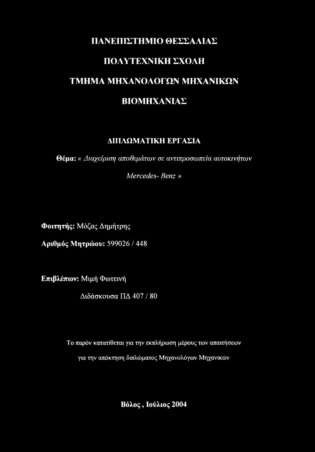 Επιβλέπων: Μιμή Φωτεινή Διδάσκυσα ΠΔ 47 / 8 Τ παρόν κατατίθεται για την εκπλήρωση μέρυς των απαιτήσεων για την