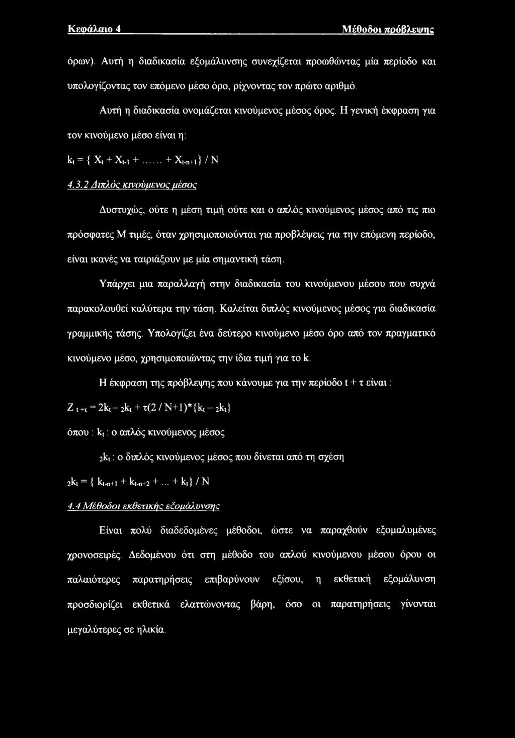 2 Διπλόζ κινύμενς μέσς Δυστυχώς, ύτε η μέση τιμή ύτε και απλός κινύμενς μέσς από τις πι πρόσφατες Μ τιμές, όταν χρησιμπιύνται για πρβλέψεις για την επόμενη περίδ, είναι ικανές να ταιριάζυν με μία