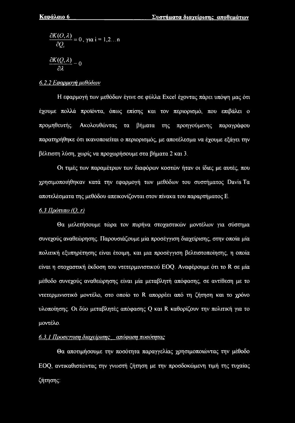 Ακλυθώντας τα βήματα της πρηγύμενης παραγράφυ παρατηρήθηκε ότι ικανπιείται περιρισμός, με απτέλεσμα να έχυμε εξάγει την βέλτιστη λύση, χωρίς να πρχωρήσυμε στα βήματα 2 και 3.