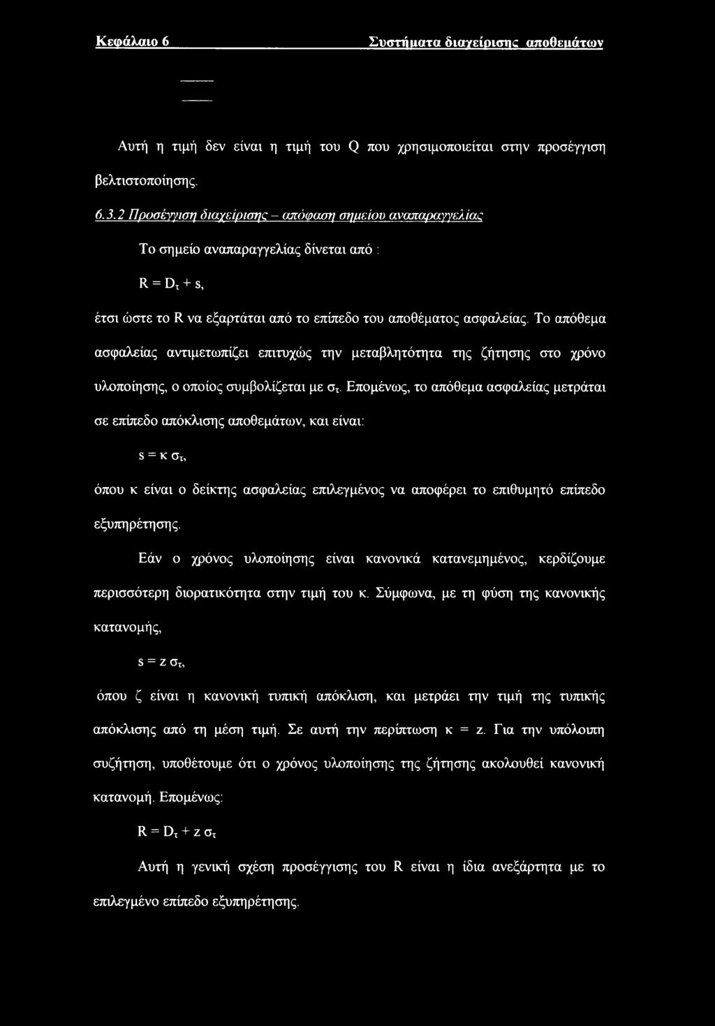 Τ απόθεμα ασφαλείας αντιμετωπίζει επιτυχώς την μεταβλητότητα της ζήτησης στ χρόν υλπίησης, πίς συμβλίζεται με σχ.