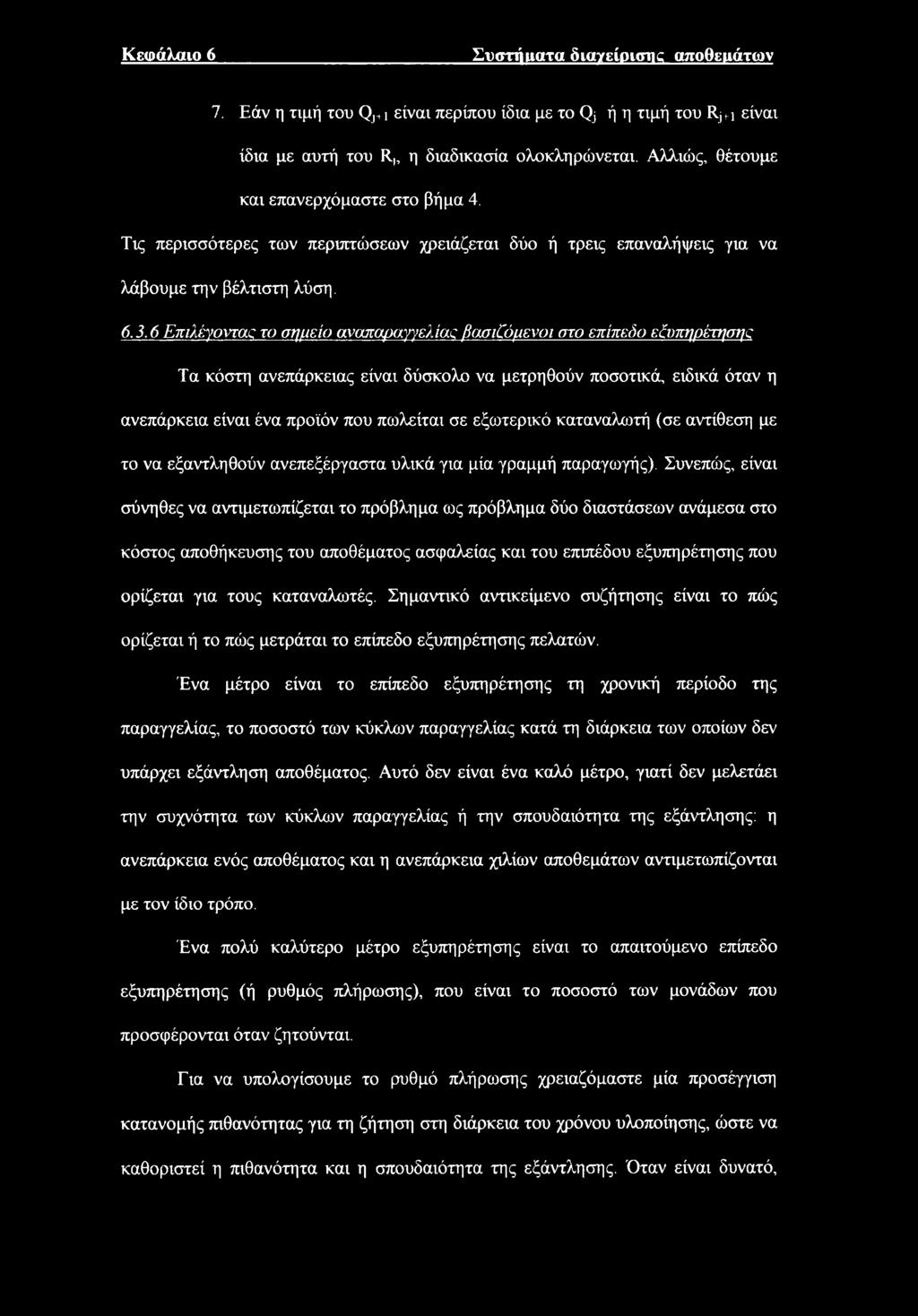 6 Επιλέγντας τ σημεί αναπαραγγελίας βασιζόμενι στ επίπεδ εξυπηρέτησης Τα κόστη ανεπάρκειας είναι δύσκλ να μετρηθύν πστικά, ειδικά όταν η ανεπάρκεια είναι ένα πρϊόν πυ πωλείται σε εξωτερικό καταναλωτή