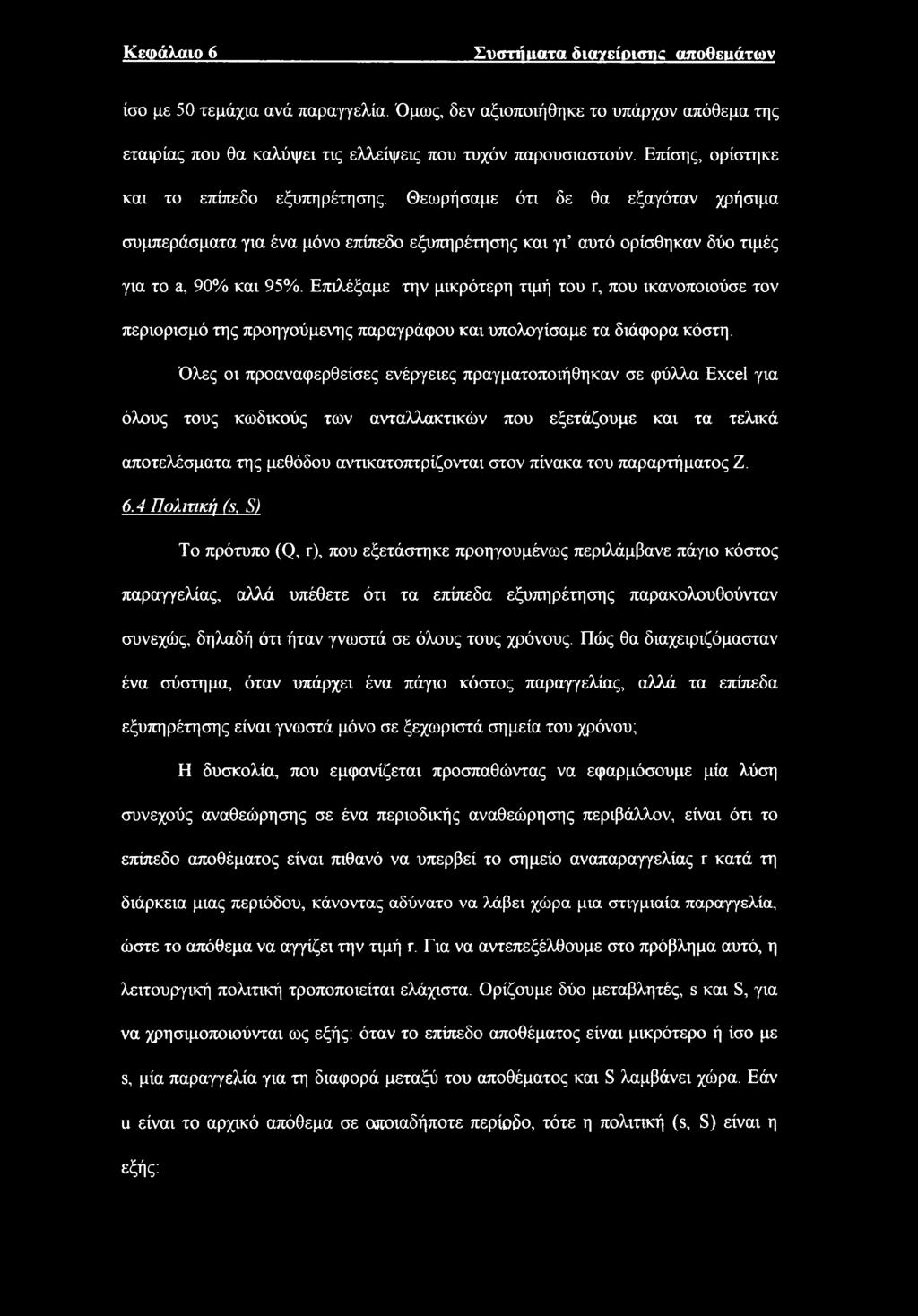 Επιλέξαμε την μικρότερη τιμή τυ r, πυ ικανπιύσε τν περιρισμό της πρηγύμενης παραγράφυ και υπλγίσαμε τα διάφρα κόστη.